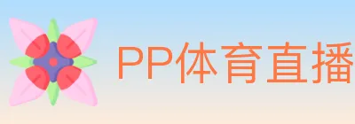 PP体育直播 logo